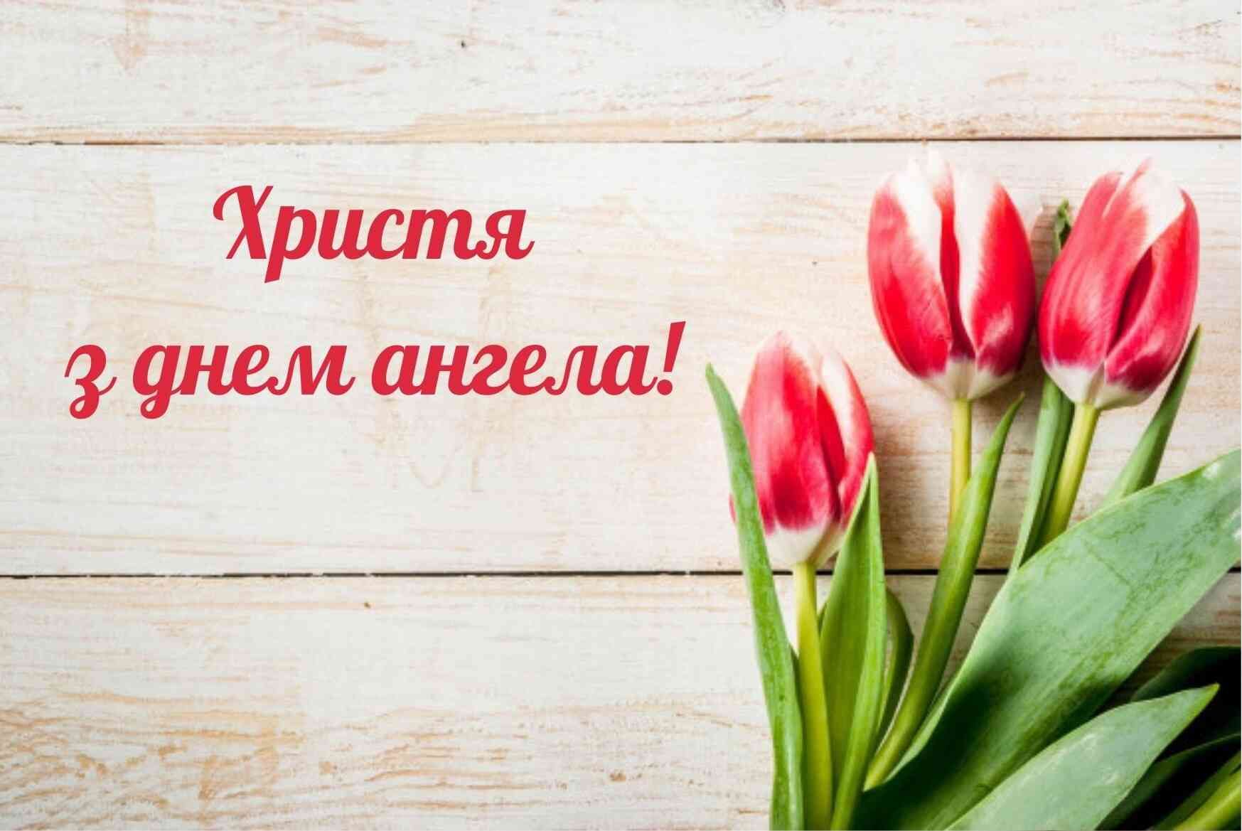 З Днем ангела Христі картинка - фото 602823
