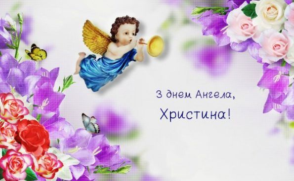 Картинки з Днем ангела Христина 2024 - фото 602826