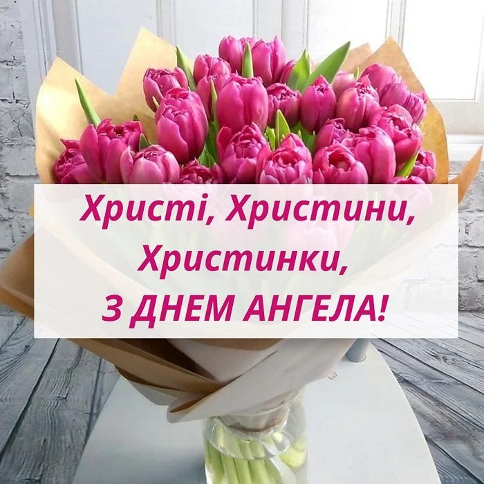 День ангела Христини 2024 картинки, вірші українською - 602940 День ангела Христини 2024 картинки, вірші українською - фото 602940