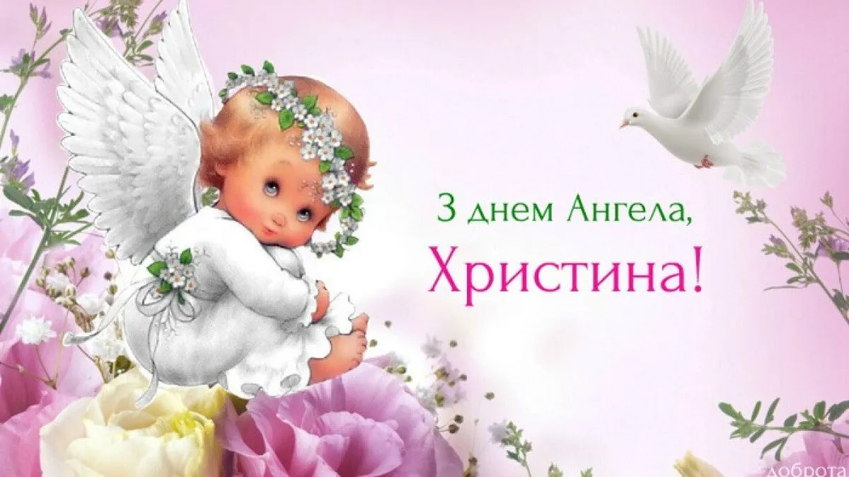 Іменини Христини 2024 привітання вірші - 602942 Іменини Христини 2024 привітання вірші - фото 602942