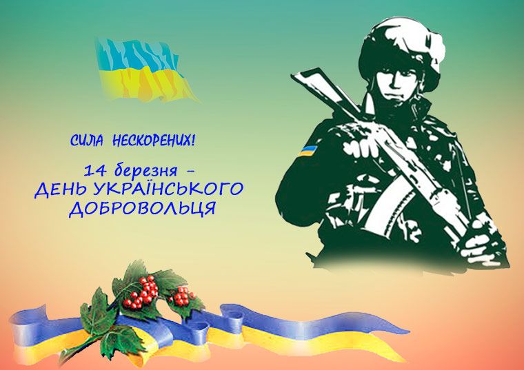 День украинского добровольца: искренние поздравления и красивые открытки - фото 602991