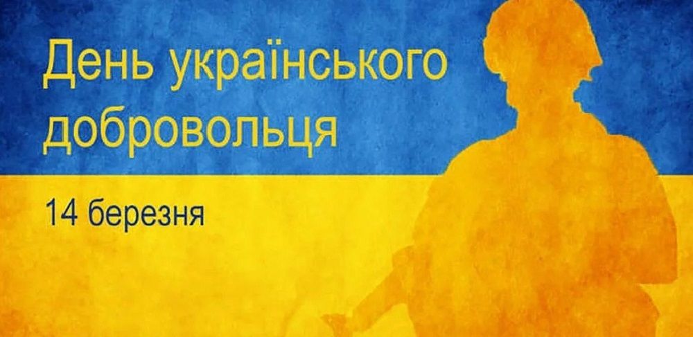 День украинского добровольца: искренние поздравления и красивые открытки - фото 602992