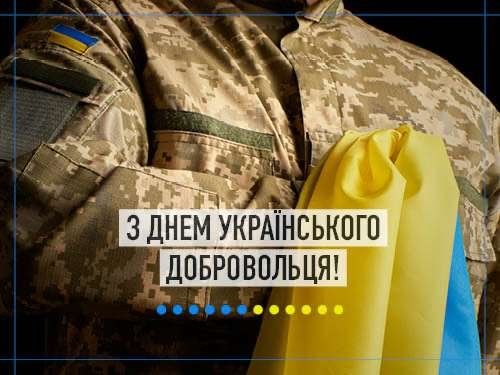 День украинского добровольца: искренние поздравления и красивые открытки - фото 602993