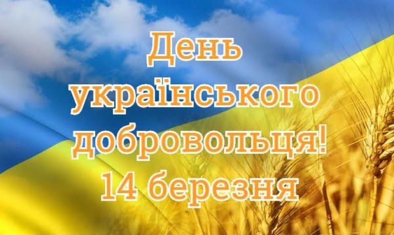 День украинского добровольца: искренние поздравления и красивые открытки - фото 602994