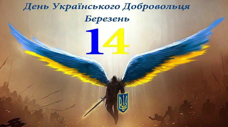 День украинского добровольца: искренние поздравления и красивые открытки - фото 602995