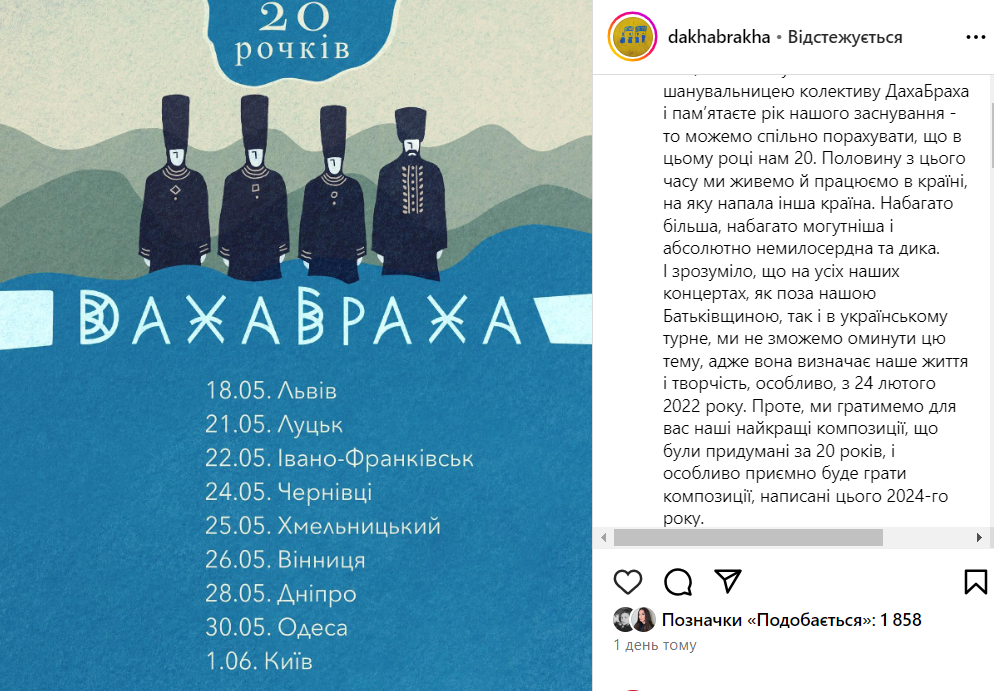Участники 'ДахаБраха' объявили тур по Украине к 20-летию группы - фото 603025