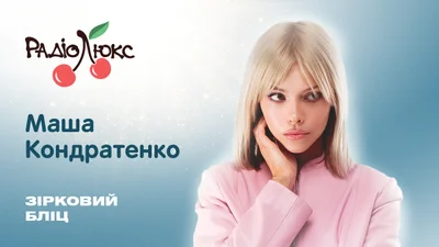 Зірковий бліц: Маша Кондратенко про шкідливу звичку, музичну мрію і Клавдію Петрівну