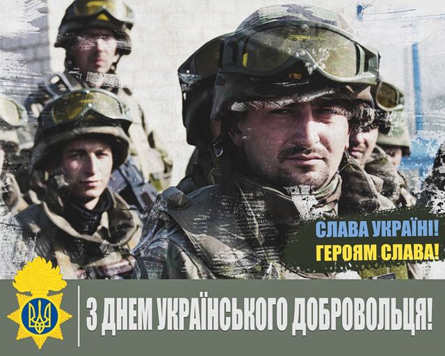 Патриотические поздравления с Днем украинского добровольца для наших защитников - 603140 Патриотические поздравления с Днем украинского добровольца для наших защитников - фото 603140