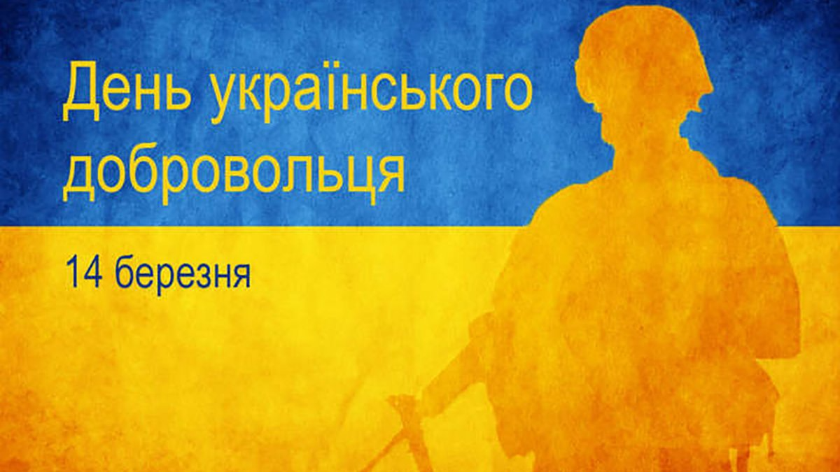 Патриотические поздравления с Днем украинского добровольца для наших защитников - 603141 Патриотические поздравления с Днем украинского добровольца для наших защитников - фото 603141