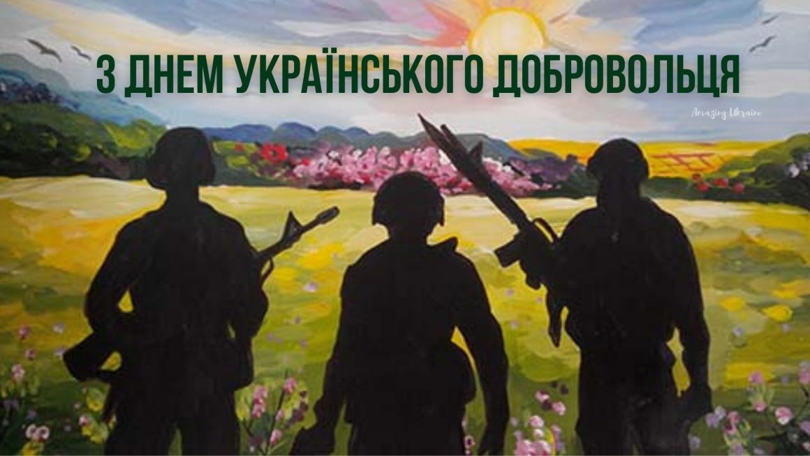 Патриотические поздравления с Днем украинского добровольца для наших защитников - 603142 Патриотические поздравления с Днем украинского добровольца для наших защитников - фото 603142