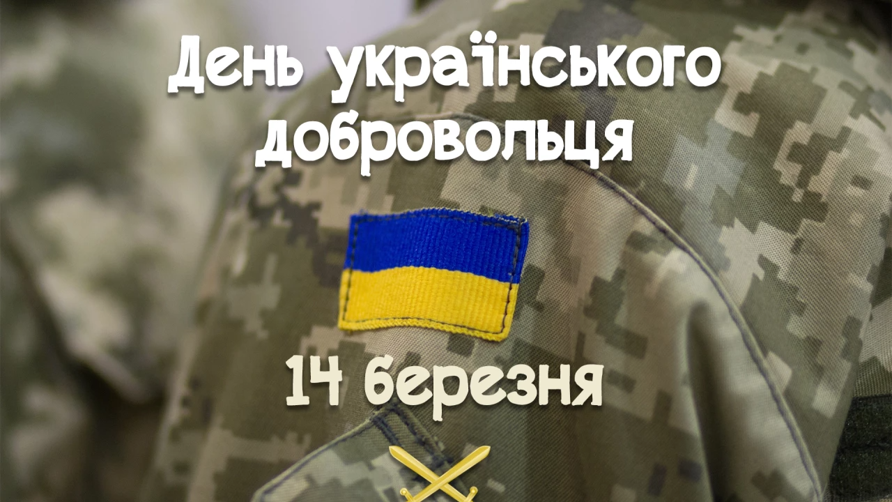 Патриотические поздравления с Днем украинского добровольца для наших защитников - 603143 Патриотические поздравления с Днем украинского добровольца для наших защитников - фото 603143