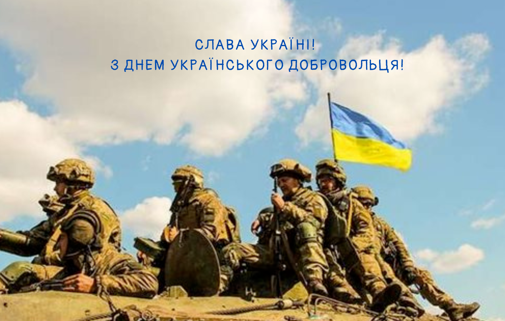 Патриотические поздравления с Днем украинского добровольца для наших защитников - 603144 Патриотические поздравления с Днем украинского добровольца для наших защитников - фото 603144