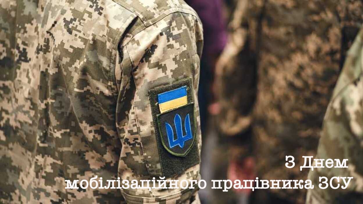 Поздравления с Днем мобилизационного работника ВСУ - тематические картинки и проза - 603680 Поздравления с Днем мобилизационного работника ВСУ - тематические картинки и проза - фото 603680