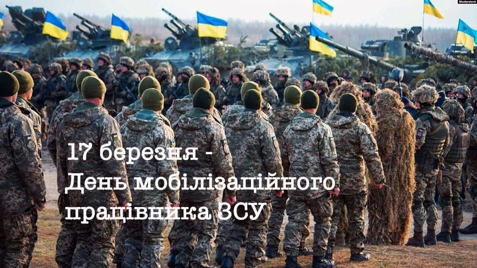 Поздравления с Днем мобилизационного работника ВСУ - тематические картинки и проза - 603681 Поздравления с Днем мобилизационного работника ВСУ - тематические картинки и проза - фото 603681