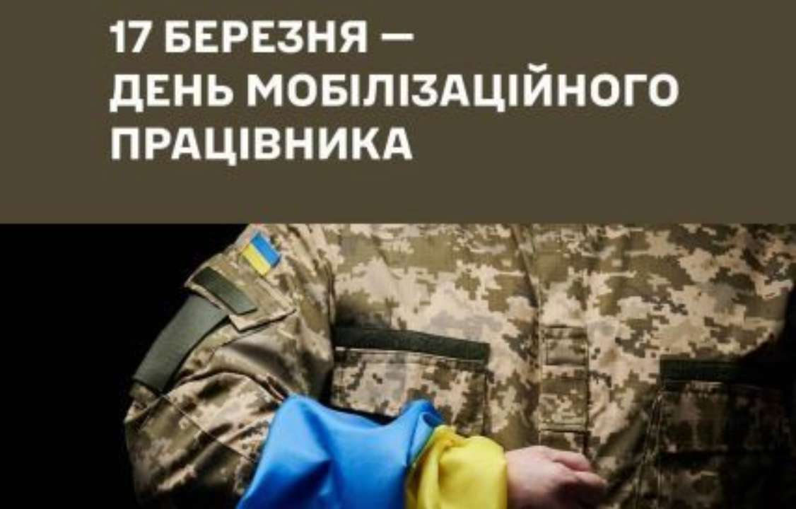 Поздравления с Днем мобилизационного работника ВСУ - тематические картинки и проза - 603683 Поздравления с Днем мобилизационного работника ВСУ - тематические картинки и проза - фото 603683