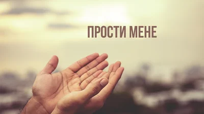 Прощеное воскресенье открытки - поздравления в стихах и прозе, смс - новости Украины - Апостроф