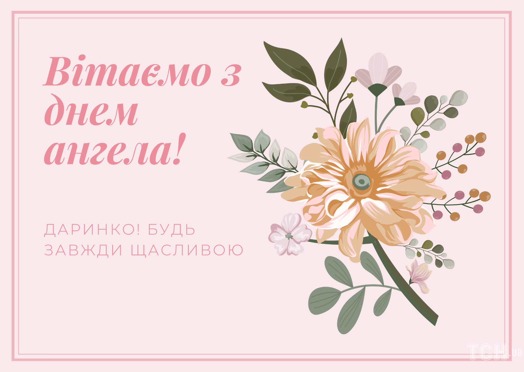 Листівка з іменинами Дарії - 603860 Листівка з іменинами Дарії - фото 603860