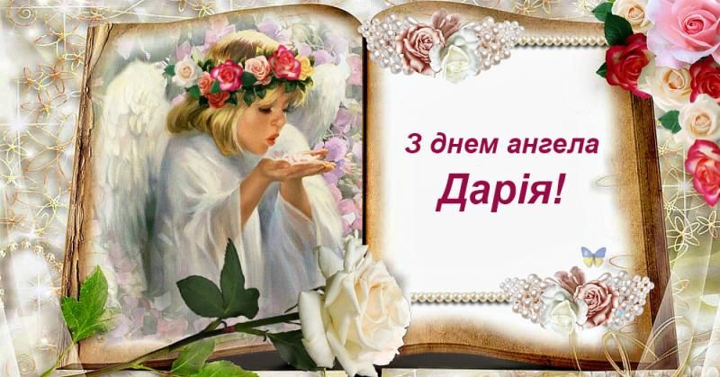 Привітання з Днем Дарії - 603861 Привітання з Днем Дарії - фото 603861