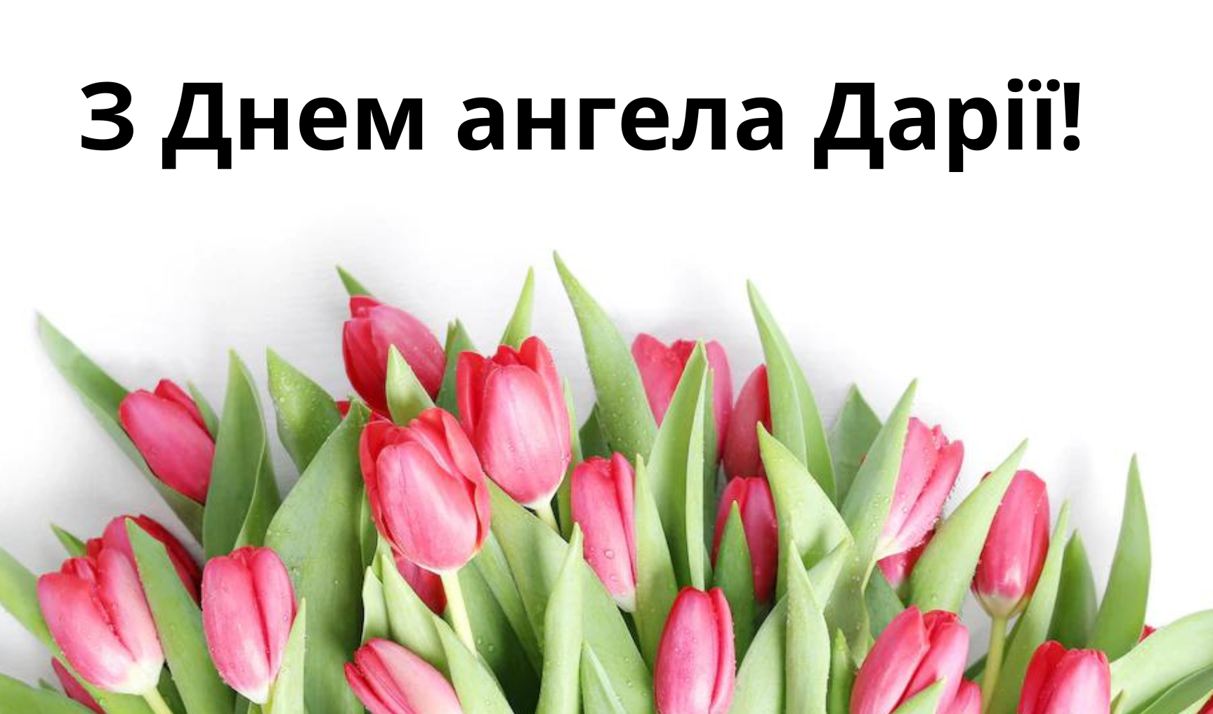 З Днем ангела Дарії картинки - 603866 З Днем ангела Дарії картинки - фото 603866
