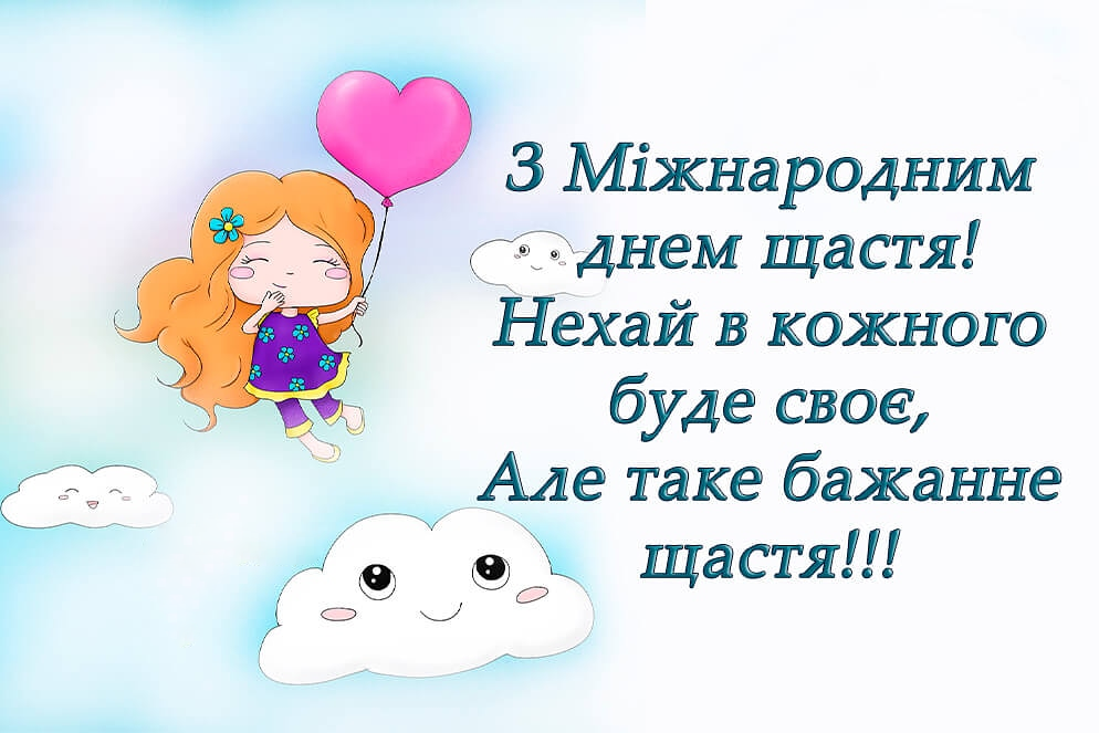 Картинки и поздравления с Международным днем счастья, чтобы поднять настроение - 604287 Картинки и поздравления с Международным днем счастья, чтобы поднять настроение - фото 604287