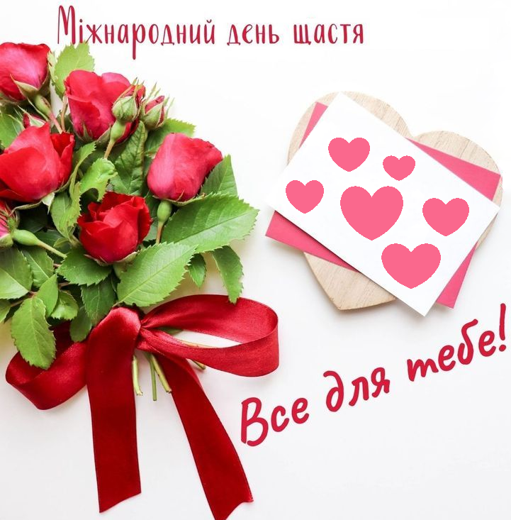 Картинки и поздравления с Международным днем счастья, чтобы поднять настроение - 604289 Картинки и поздравления с Международным днем счастья, чтобы поднять настроение - фото 604289