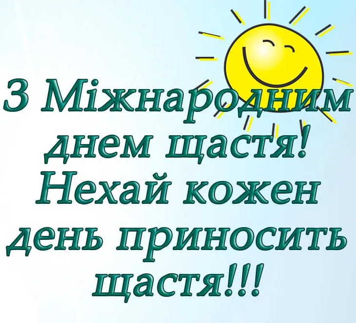 Картинки и поздравления с Международным днем счастья, чтобы поднять настроение - 604290 Картинки и поздравления с Международным днем счастья, чтобы поднять настроение - фото 604290
