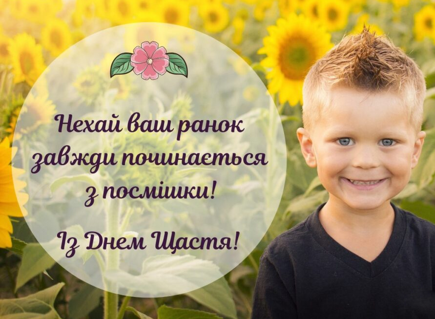 Картинки и поздравления с Международным днем счастья, чтобы поднять настроение - 604296 Картинки и поздравления с Международным днем счастья, чтобы поднять настроение - фото 604296