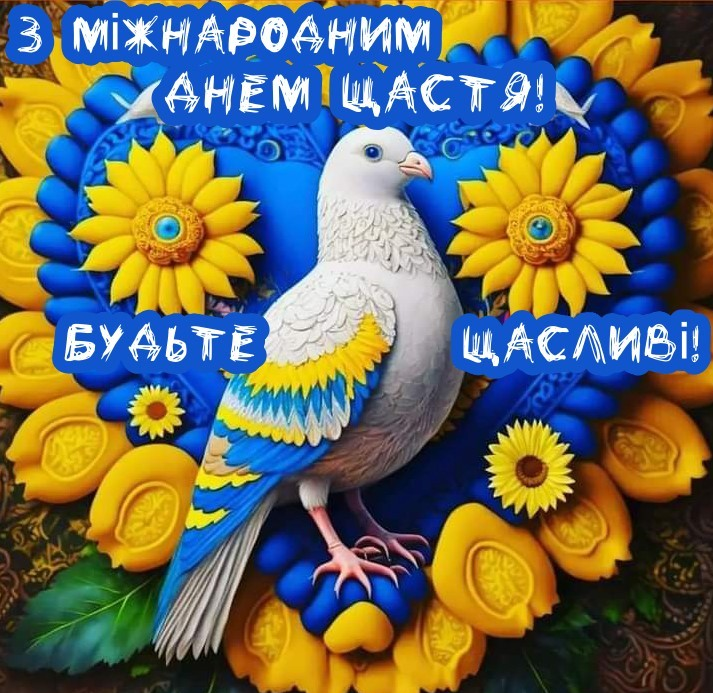 Картинки и поздравления с Международным днем счастья, чтобы поднять настроение - 604298 Картинки и поздравления с Международным днем счастья, чтобы поднять настроение - фото 604298