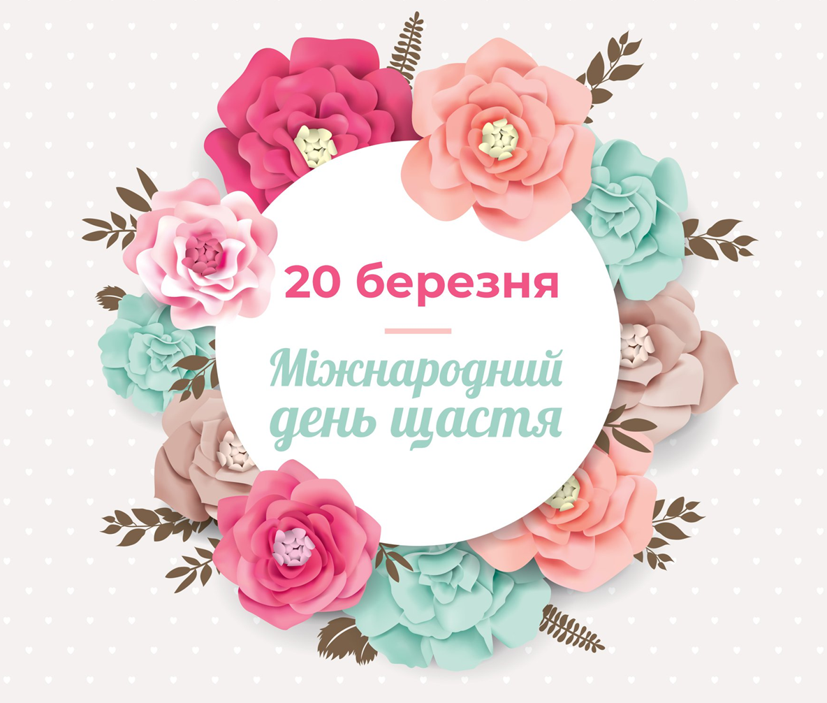 Картинки и поздравления с Международным днем счастья, чтобы поднять настроение - 604299 Картинки и поздравления с Международным днем счастья, чтобы поднять настроение - фото 604299