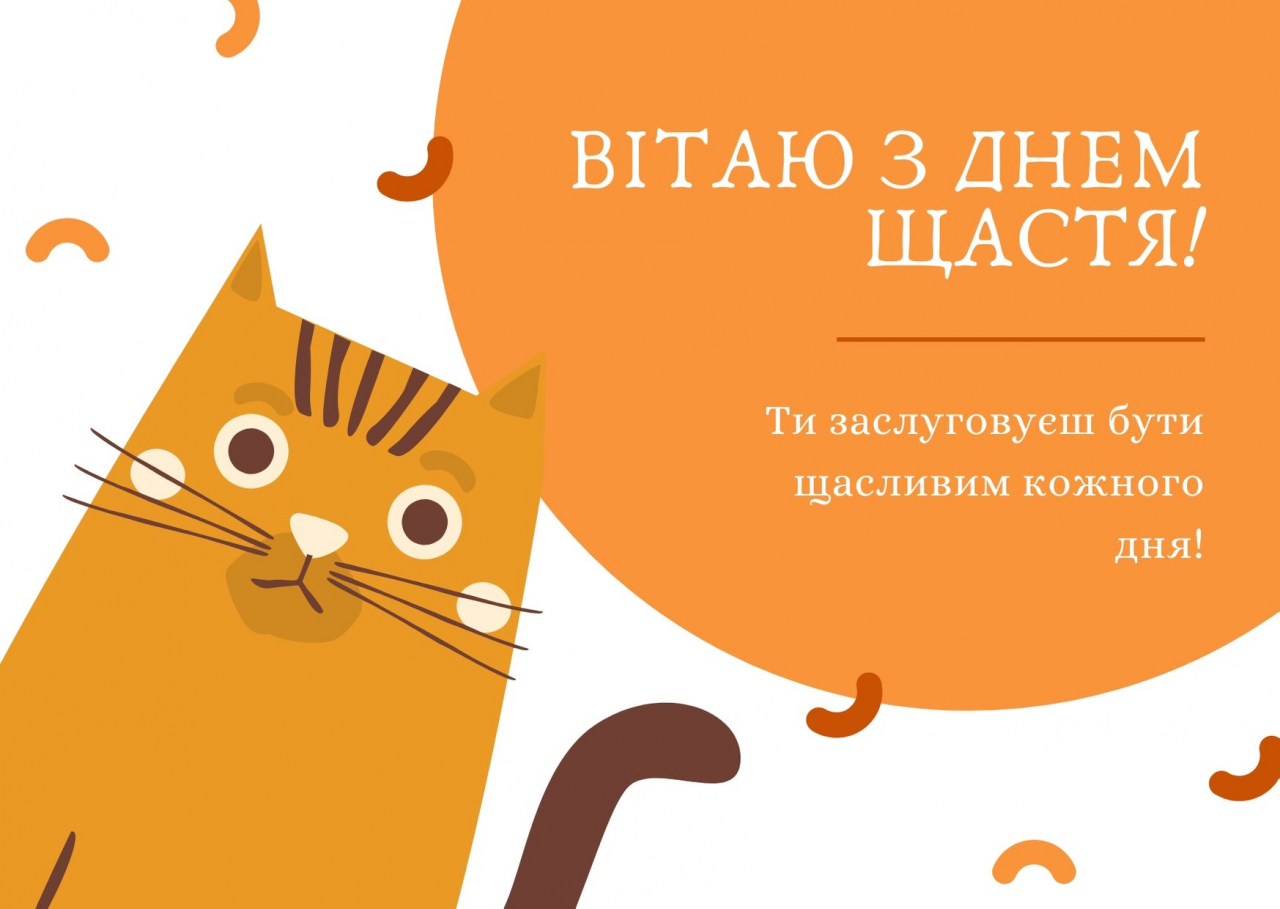 Картинки и поздравления с Международным днем счастья, чтобы поднять настроение - 604300 Картинки и поздравления с Международным днем счастья, чтобы поднять настроение - фото 604300