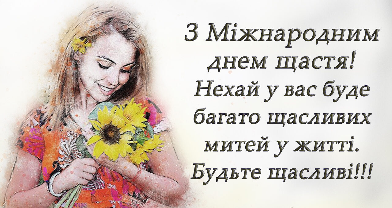 Картинки и поздравления с Международным днем счастья, чтобы поднять настроение - 604302 Картинки и поздравления с Международным днем счастья, чтобы поднять настроение - фото 604302