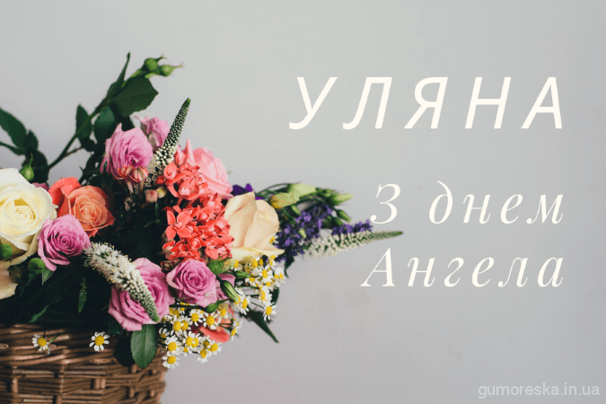 Картинки и поздравления с Днем ангела Ульяны - поздравления с праздничным вайбом - фото 604364