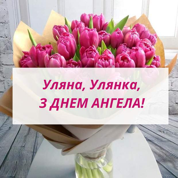 Картинки и поздравления с Днем ангела Ульяны - поздравления с праздничным вайбом - фото 604365
