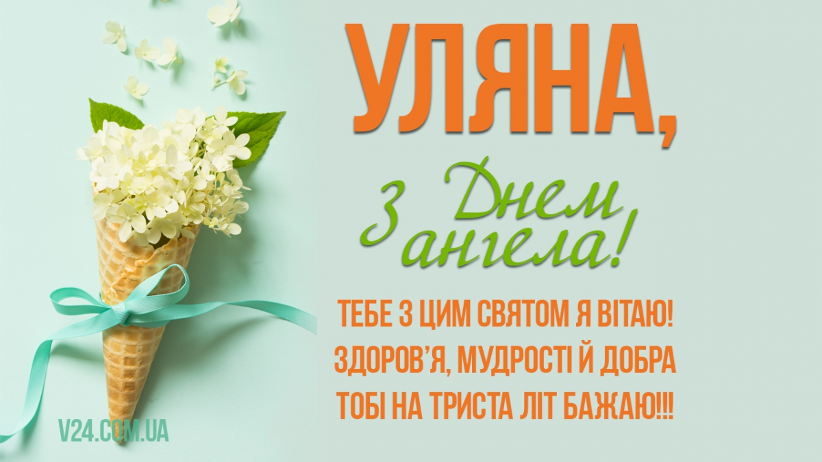 Картинки и поздравления с Днем ангела Ульяны - поздравления с праздничным вайбом - фото 604368