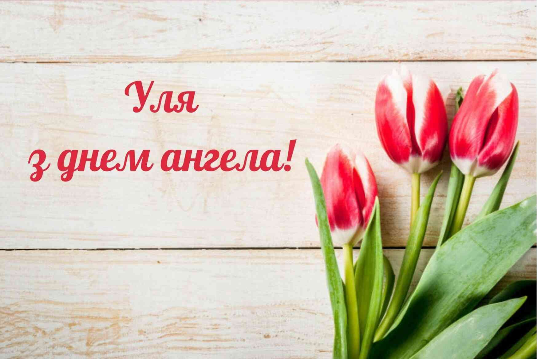 Картинки и поздравления с Днем ангела Ульяны - поздравления с праздничным вайбом - фото 604370