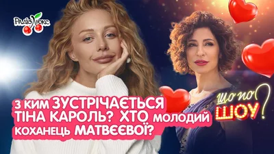 С кем встречается Тина Кароль, кто молодой любовник Надежды Матвеевой - топ сплетен недели