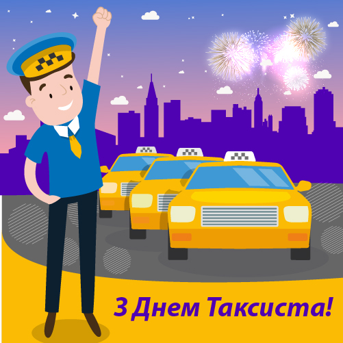 Картинки с Днем таксиста - поздравления с профессиональным праздником - 604714 Картинки с Днем таксиста - поздравления с профессиональным праздником - фото 604714