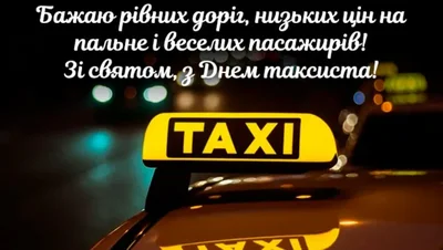 День таксиста 2024 привітання - фото 604717