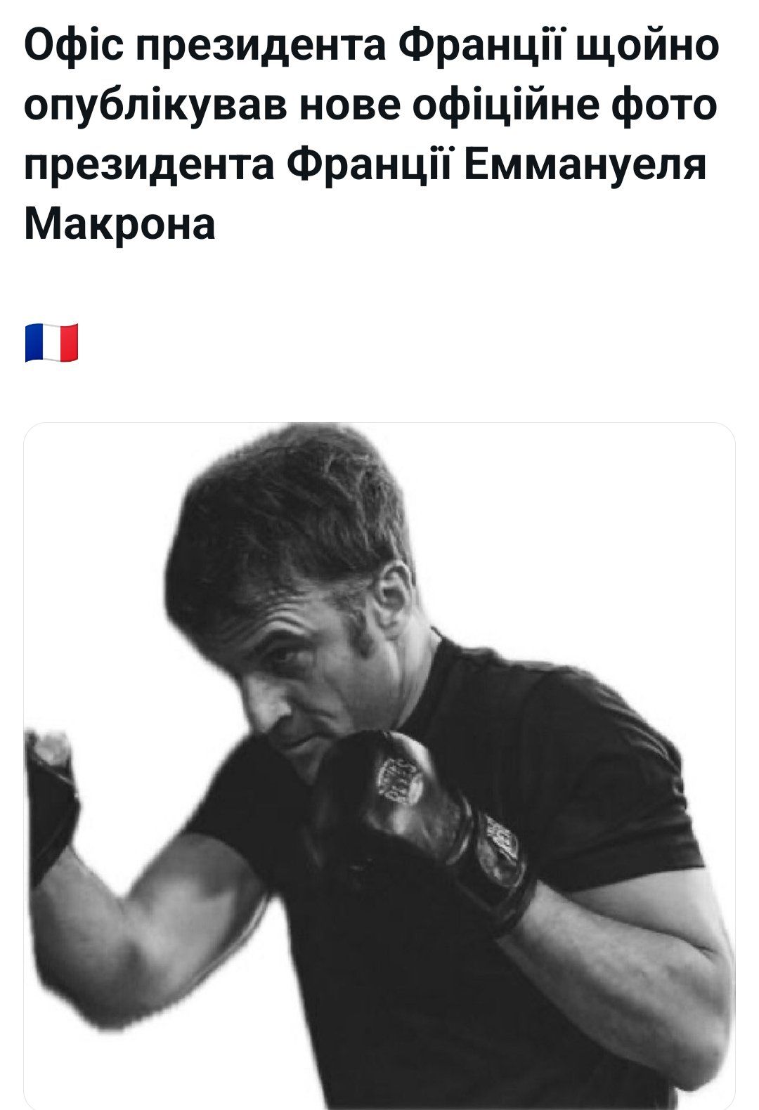 Меми з президентом Франції Макроном, який хизується біцепсами - фото 604776