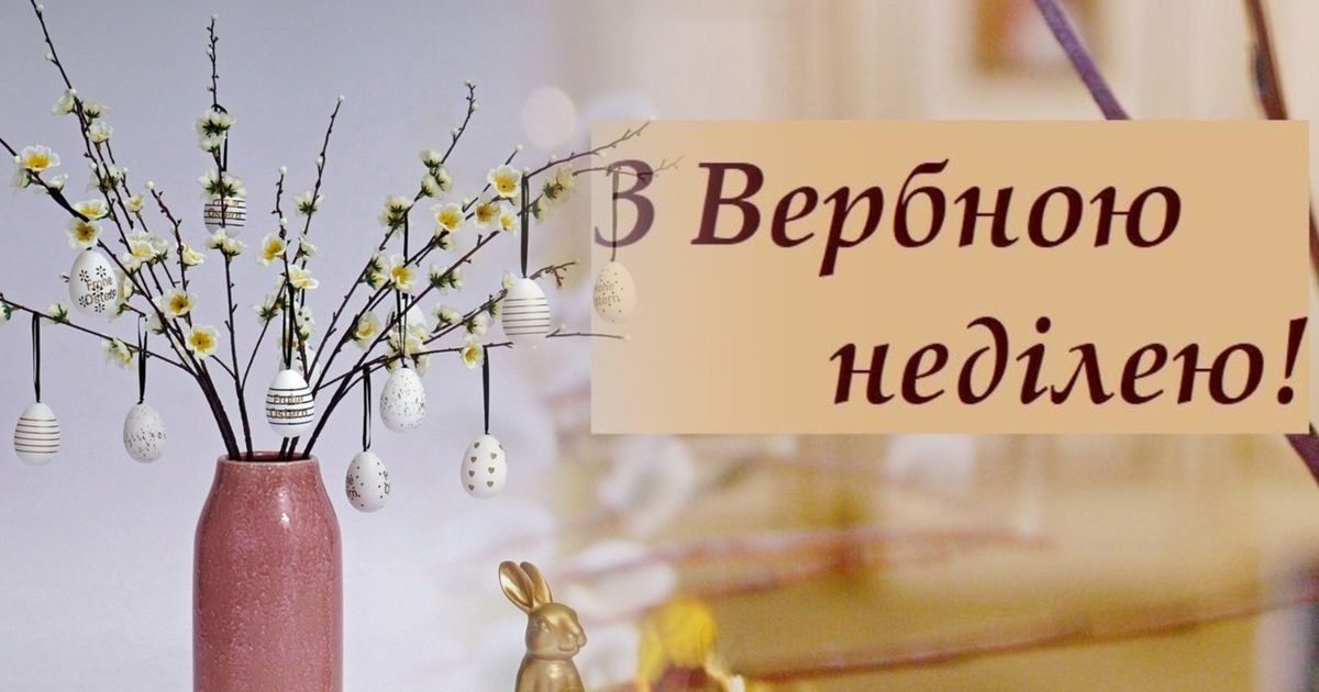 Вітання з Вербною неділею в картинках 2024 - фото 605068