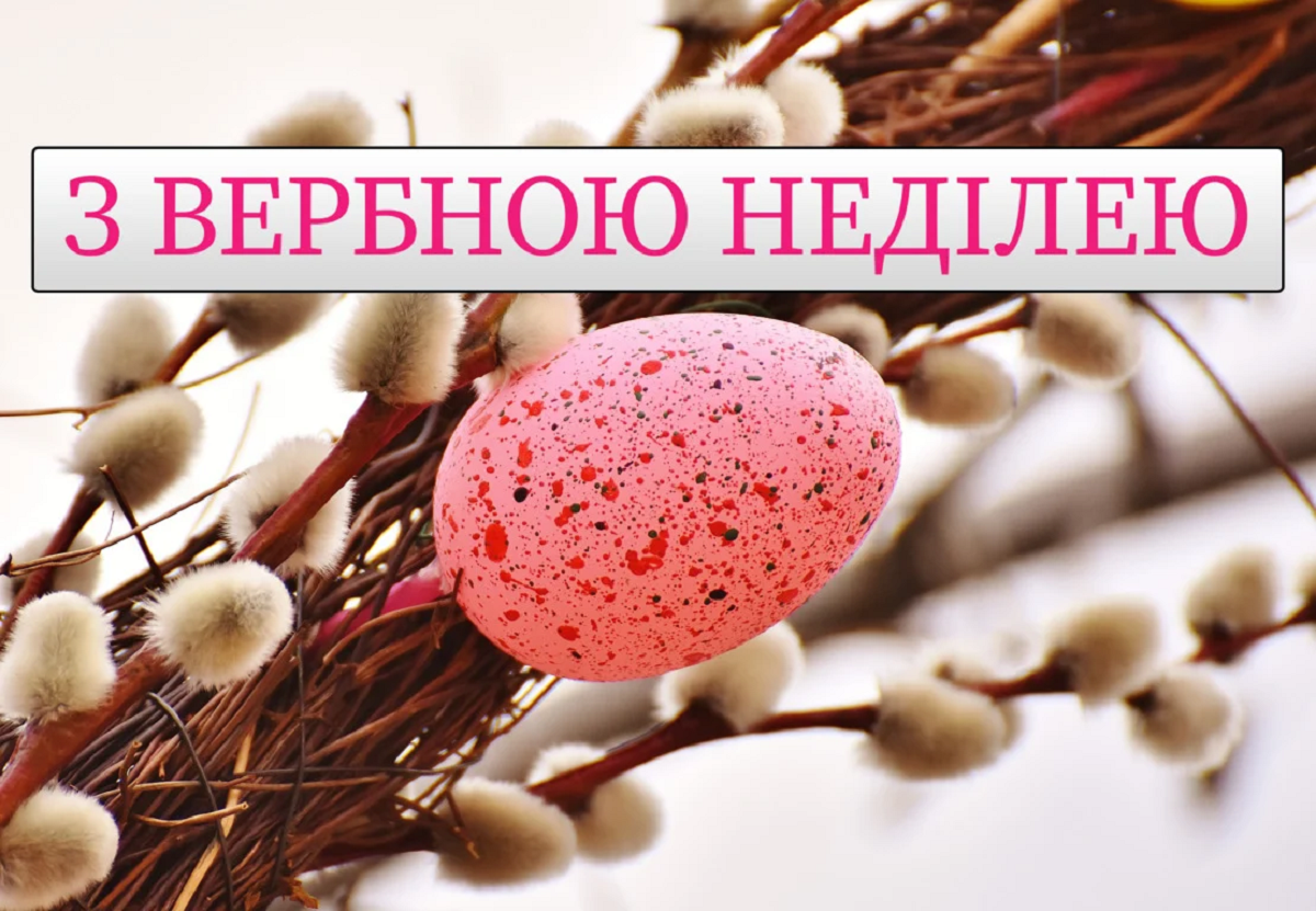 Відкритки Вербна неділя 2024 - фото 605070