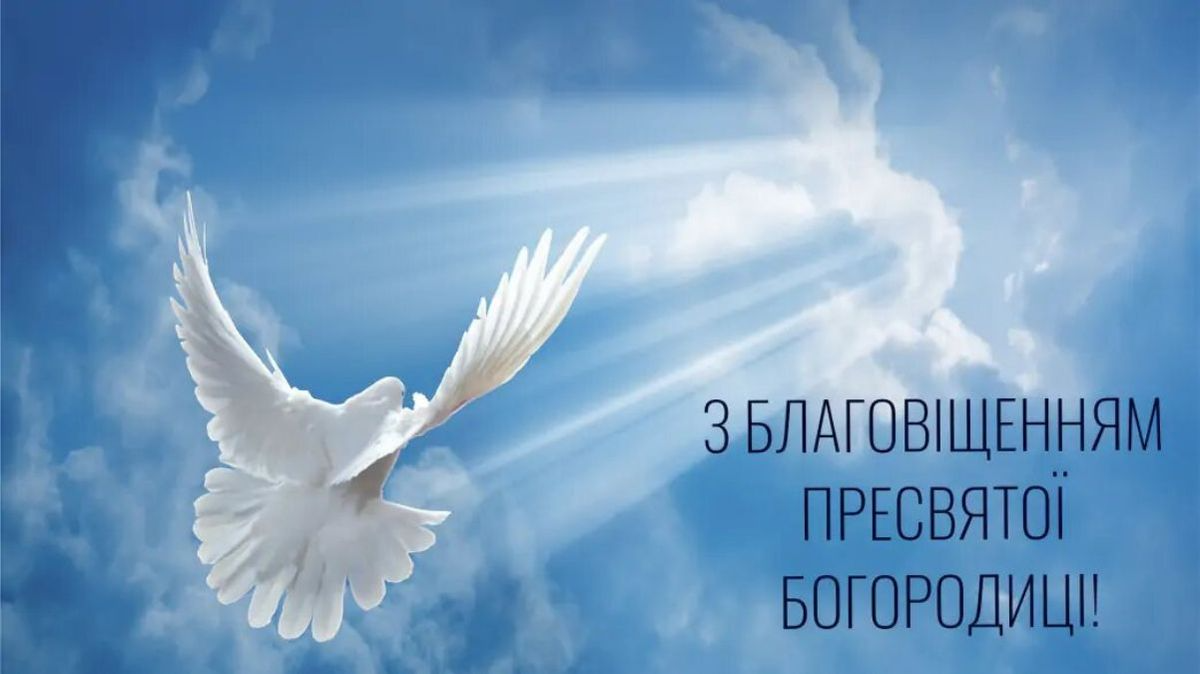 З Благовіщенням 2024 привітання - 605214 З Благовіщенням 2024 привітання - фото 605214