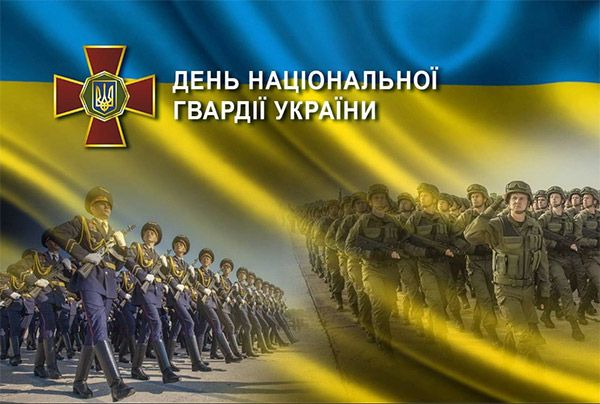 День Национальной гвардии Украины: достойные поздравления и подходящие картинки - 605307 День Национальной гвардии Украины: достойные поздравления и подходящие картинки - фото 605307