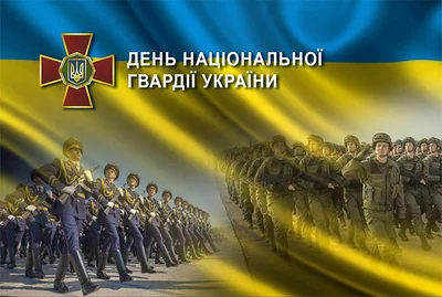 День Национальной гвардии Украины: достойные поздравления и подходящие картинки - фото 605307