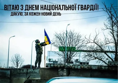 День Национальной гвардии Украины: достойные поздравления и подходящие картинки - фото 605308
