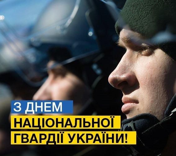 День Национальной гвардии Украины: достойные поздравления и подходящие картинки - 605309 День Национальной гвардии Украины: достойные поздравления и подходящие картинки - фото 605309