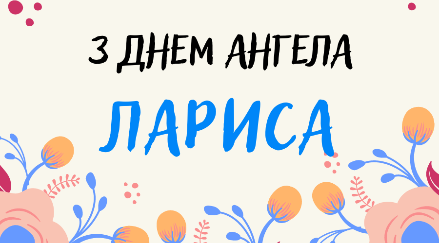 Оригинальные поздравления с Днем ангела Ларисы в прозе и картинках - 605381 Оригинальные поздравления с Днем ангела Ларисы в прозе и картинках - фото 605381