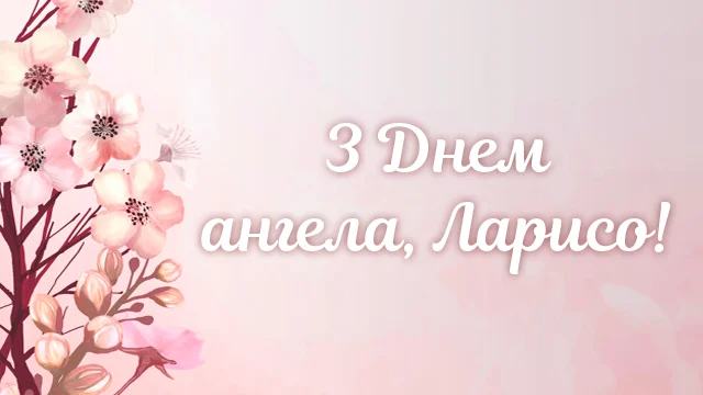 Оригинальные поздравления с Днем ангела Ларисы в прозе и картинках - 605383 Оригинальные поздравления с Днем ангела Ларисы в прозе и картинках - фото 605383