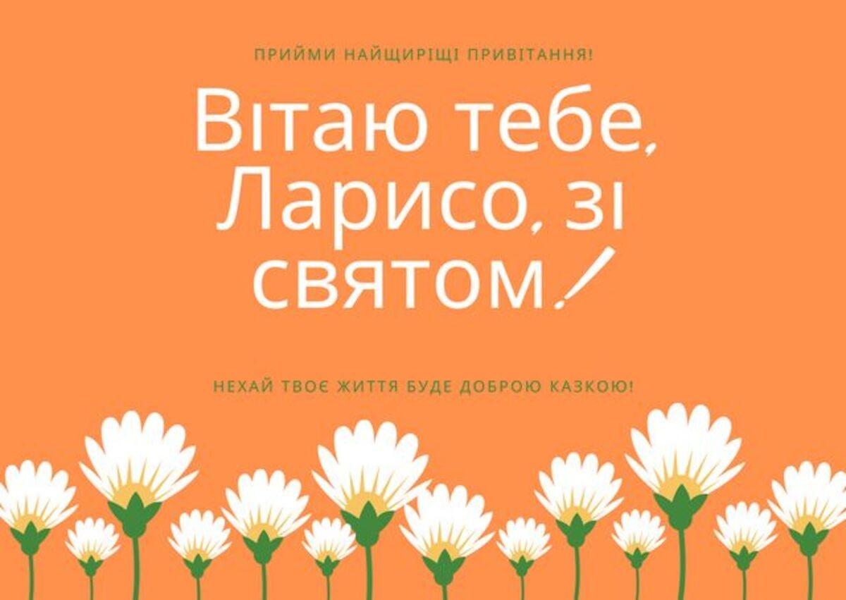 Оригинальные поздравления с Днем ангела Ларисы в прозе и картинках - 605384 Оригинальные поздравления с Днем ангела Ларисы в прозе и картинках - фото 605384