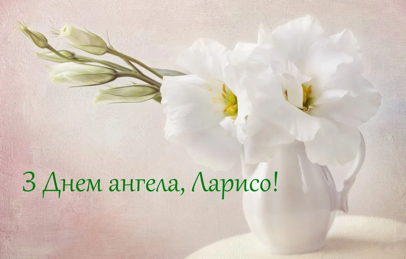 Оригинальные поздравления с Днем ангела Ларисы в прозе и картинках - 605386 Оригинальные поздравления с Днем ангела Ларисы в прозе и картинках - фото 605386
